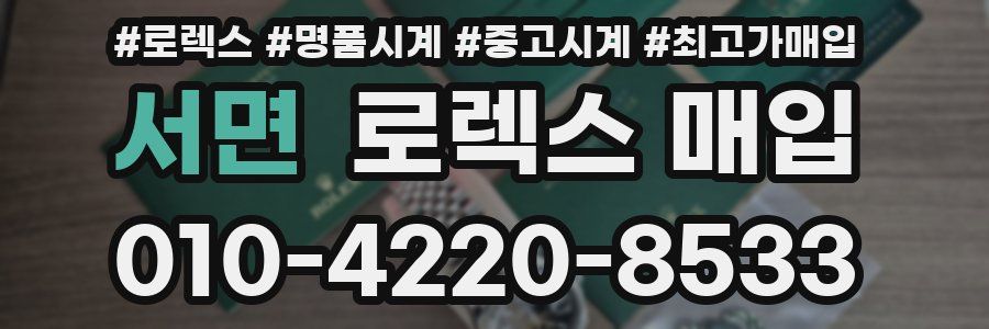 서면 로렉스 매입