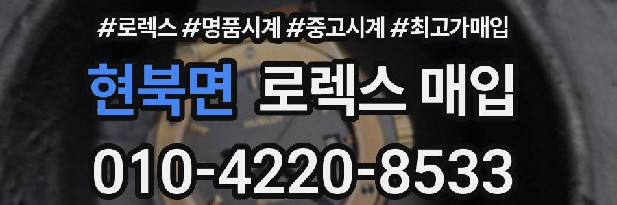 현북면 로렉스 매입