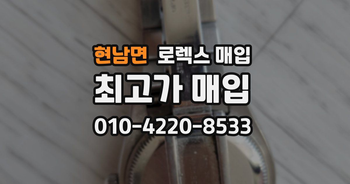현남면 로렉스 매입