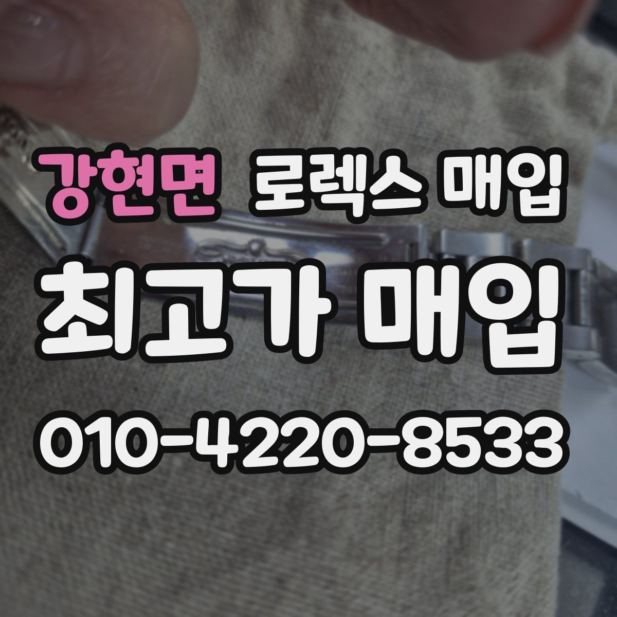 강현면 로렉스 매입