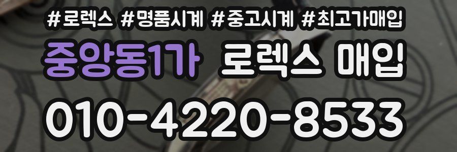 중앙동1가 로렉스 매입