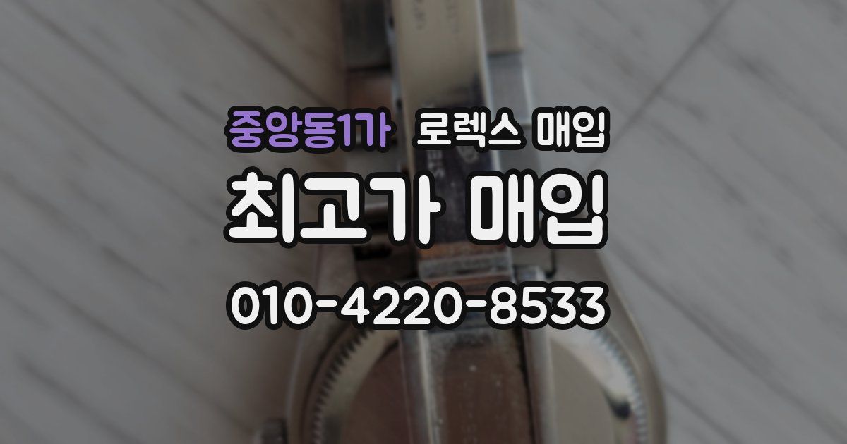 중앙동1가 로렉스 매입