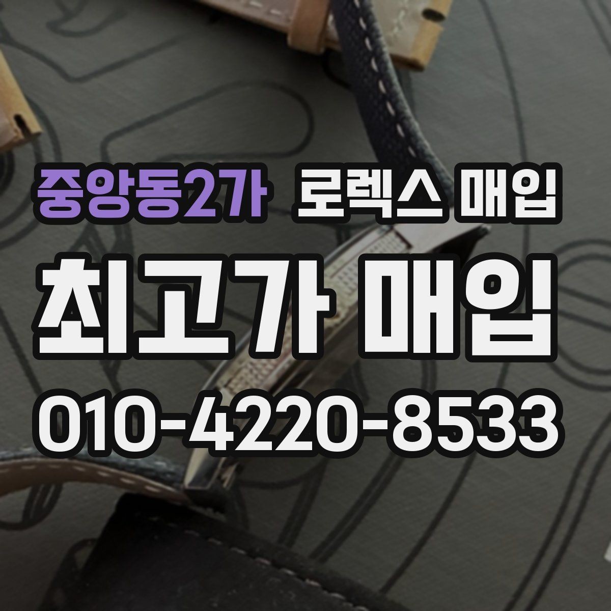 중앙동2가 로렉스 매입 박스 없이도 매입가가 나오는 경우