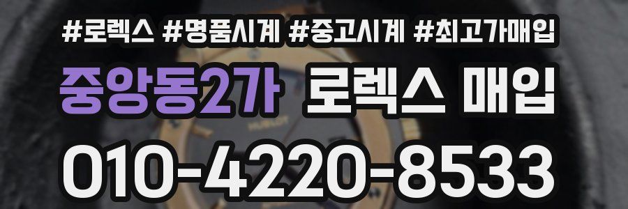 중앙동2가 로렉스 매입