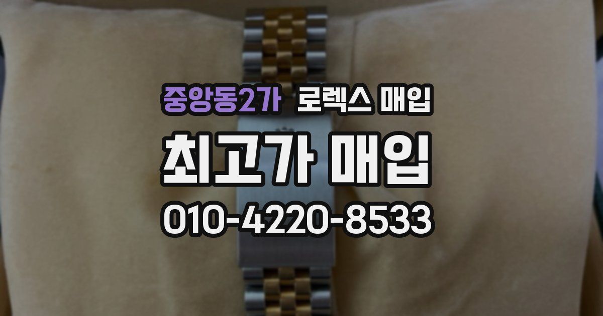 중앙동2가 로렉스 매입
