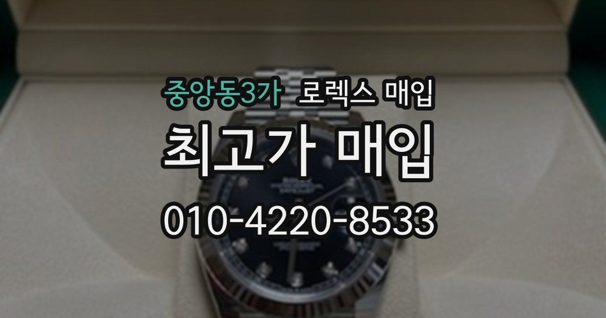 중앙동3가 로렉스 매입