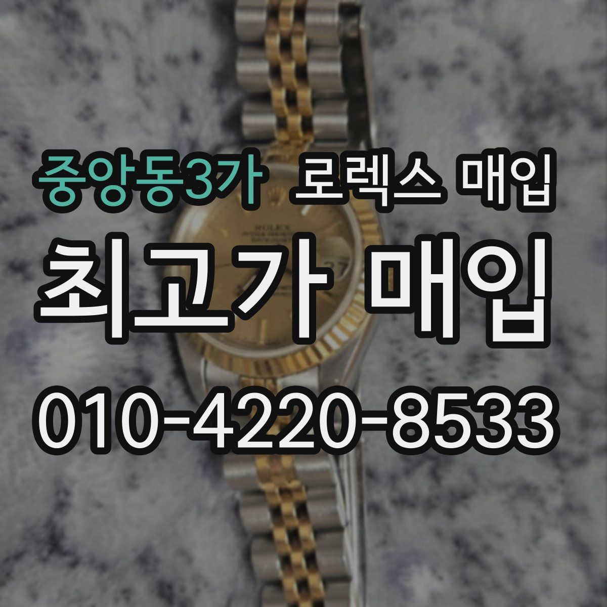 중앙동3가 로렉스 매입