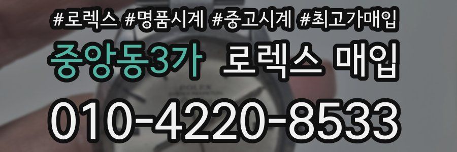 중앙동3가 로렉스 매입