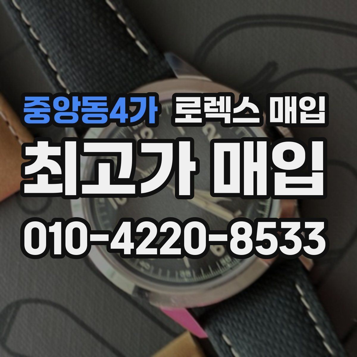 중앙동4가 로렉스 매입 빠른 상담을 위한 준비물 리스트