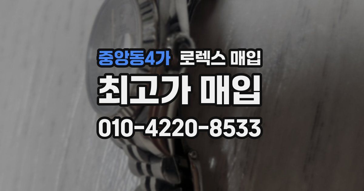 중앙동4가 로렉스 매입