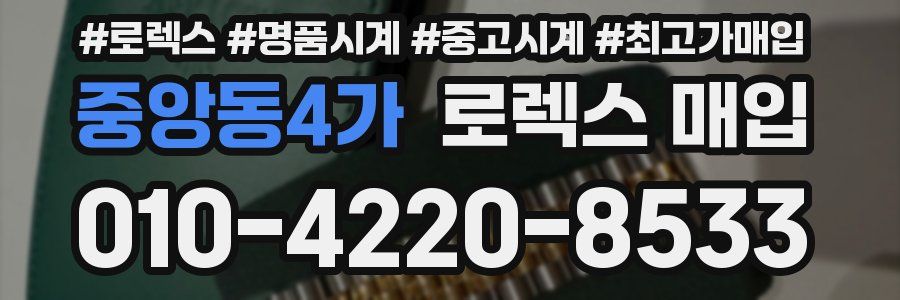중앙동4가 로렉스 매입