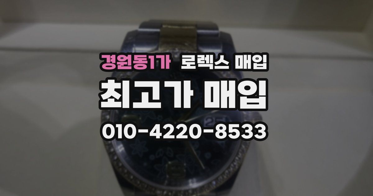 경원동1가 로렉스 매입