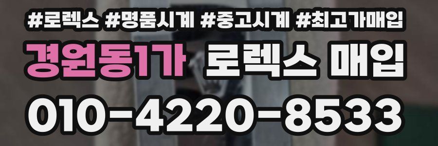 경원동1가 로렉스 매입