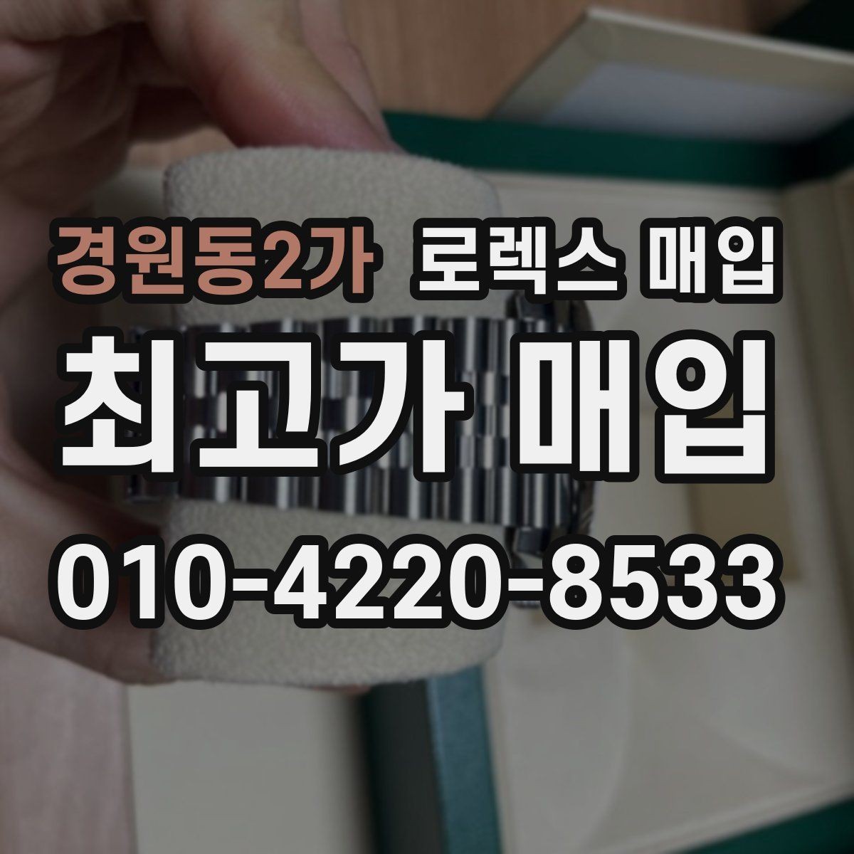 경원동2가 로렉스 매입 서브마리너 시세가 갈리는 조건
