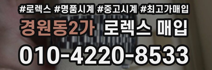 경원동2가 로렉스 매입