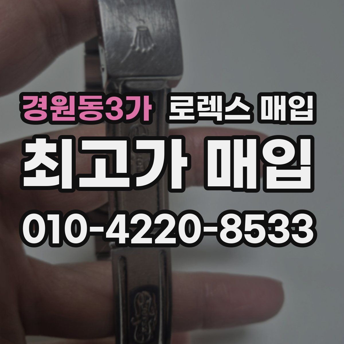 경원동3가 로렉스 매입 밀가우스 단종 이후 시세 특징