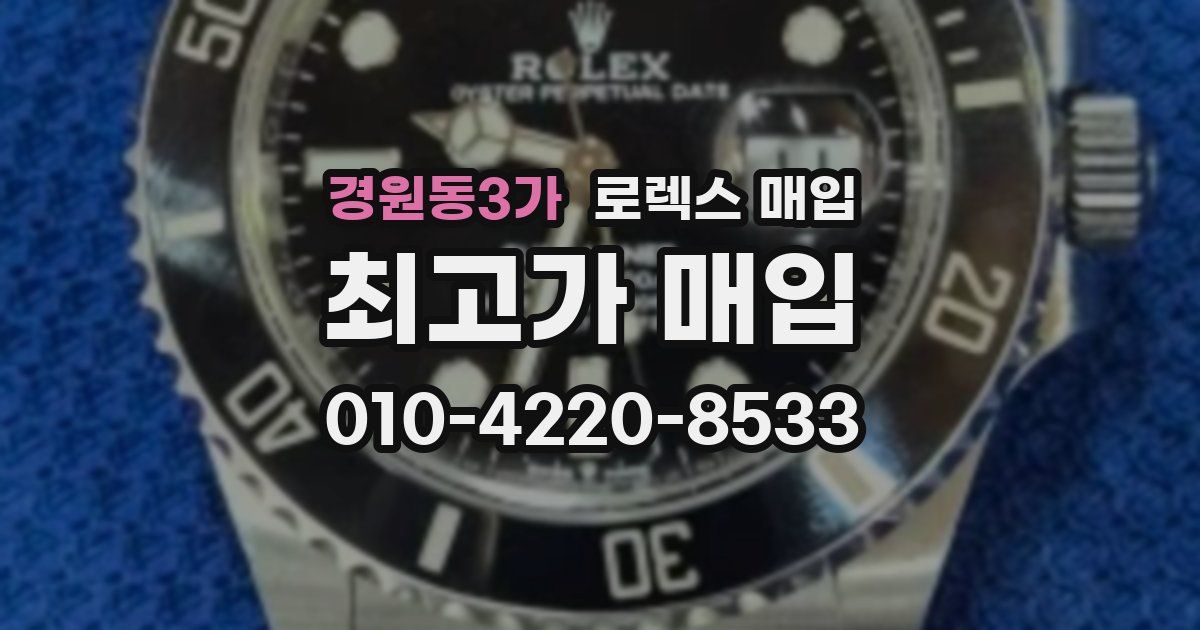 경원동3가 로렉스 매입