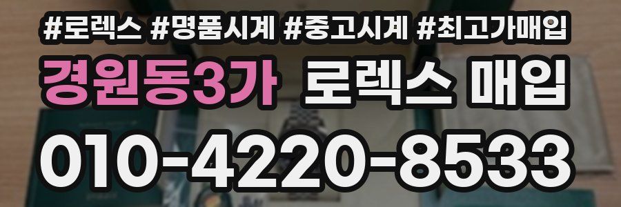 경원동3가 로렉스 매입
