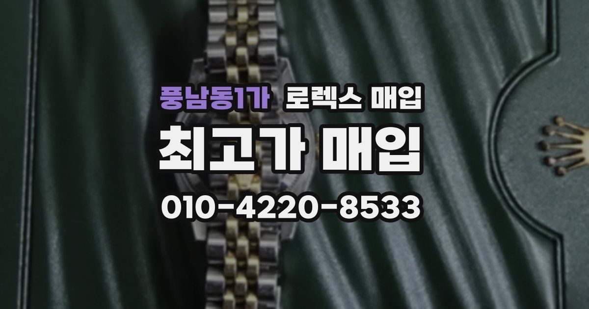 풍남동1가 로렉스 매입