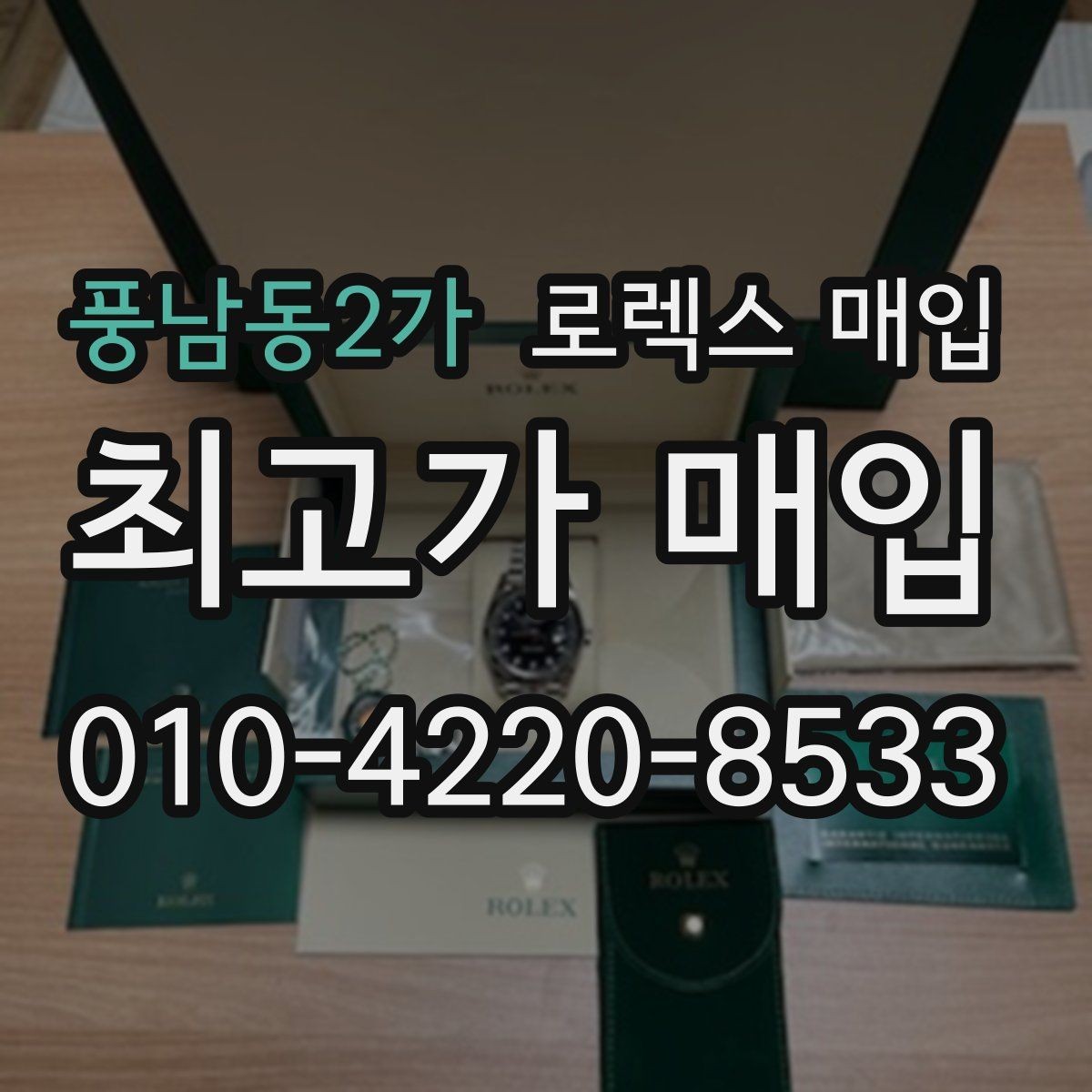 풍남동2가 로렉스 매입 박스 없이도 매입가가 나오는 경우