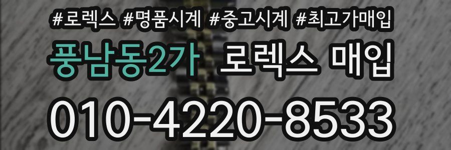 풍남동2가 로렉스 매입