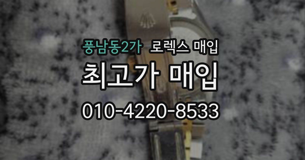 풍남동2가 로렉스 매입