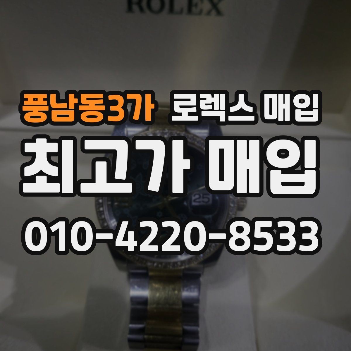풍남동3가 로렉스 매입 개인 간 거래보다 매입이 안전한 이유
