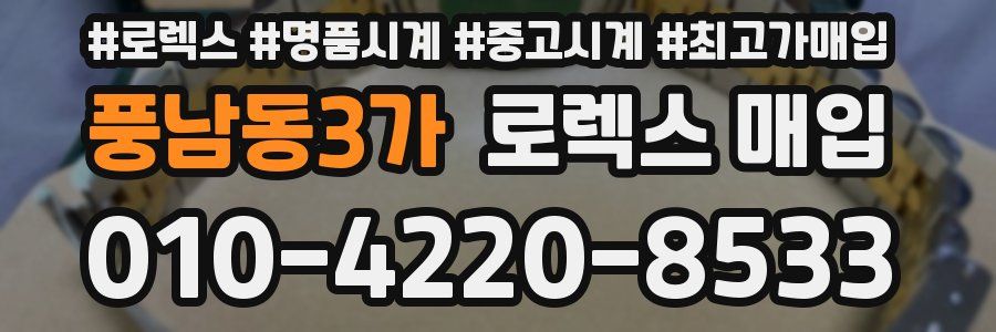 풍남동3가 로렉스 매입