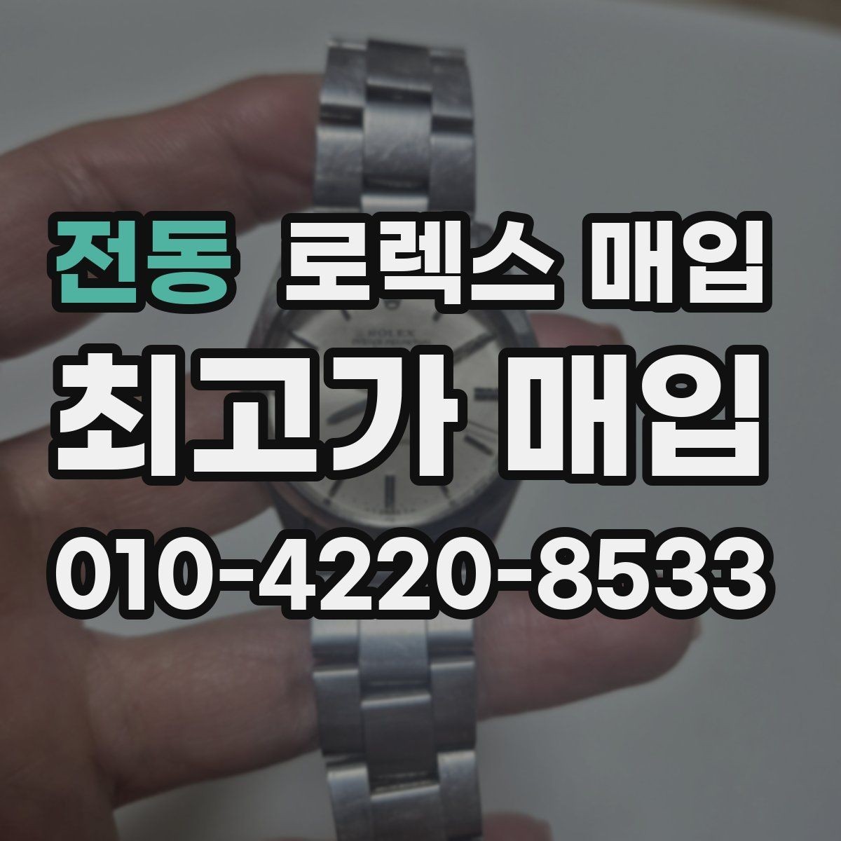 전동 로렉스 매입 각인 상태로 보는 관리 수준