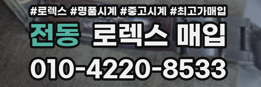 전동 로렉스 매입