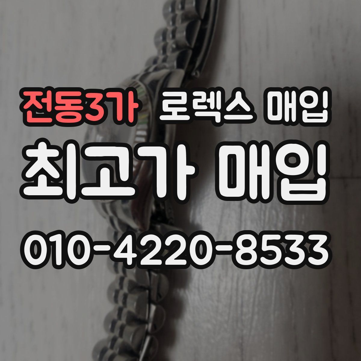 전동3가 로렉스 매입