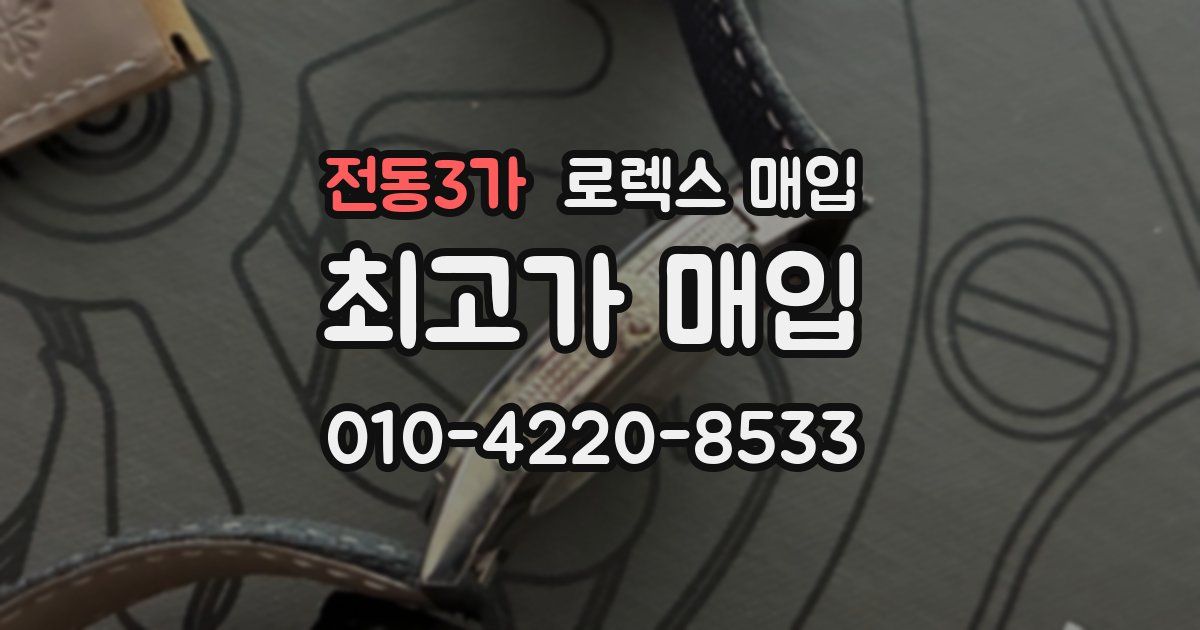 전동3가 로렉스 매입