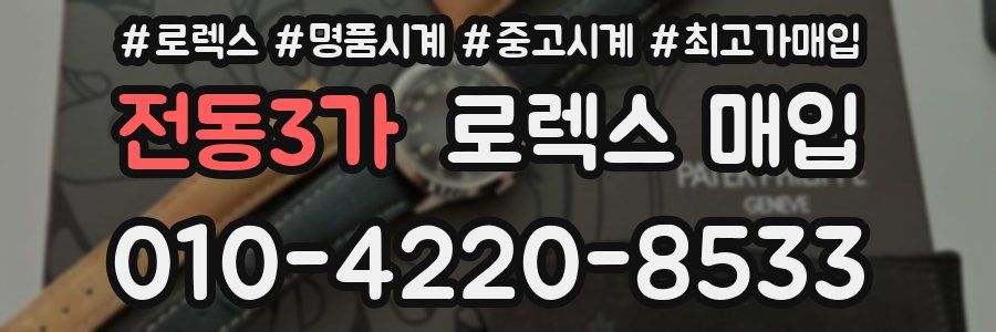 전동3가 로렉스 매입