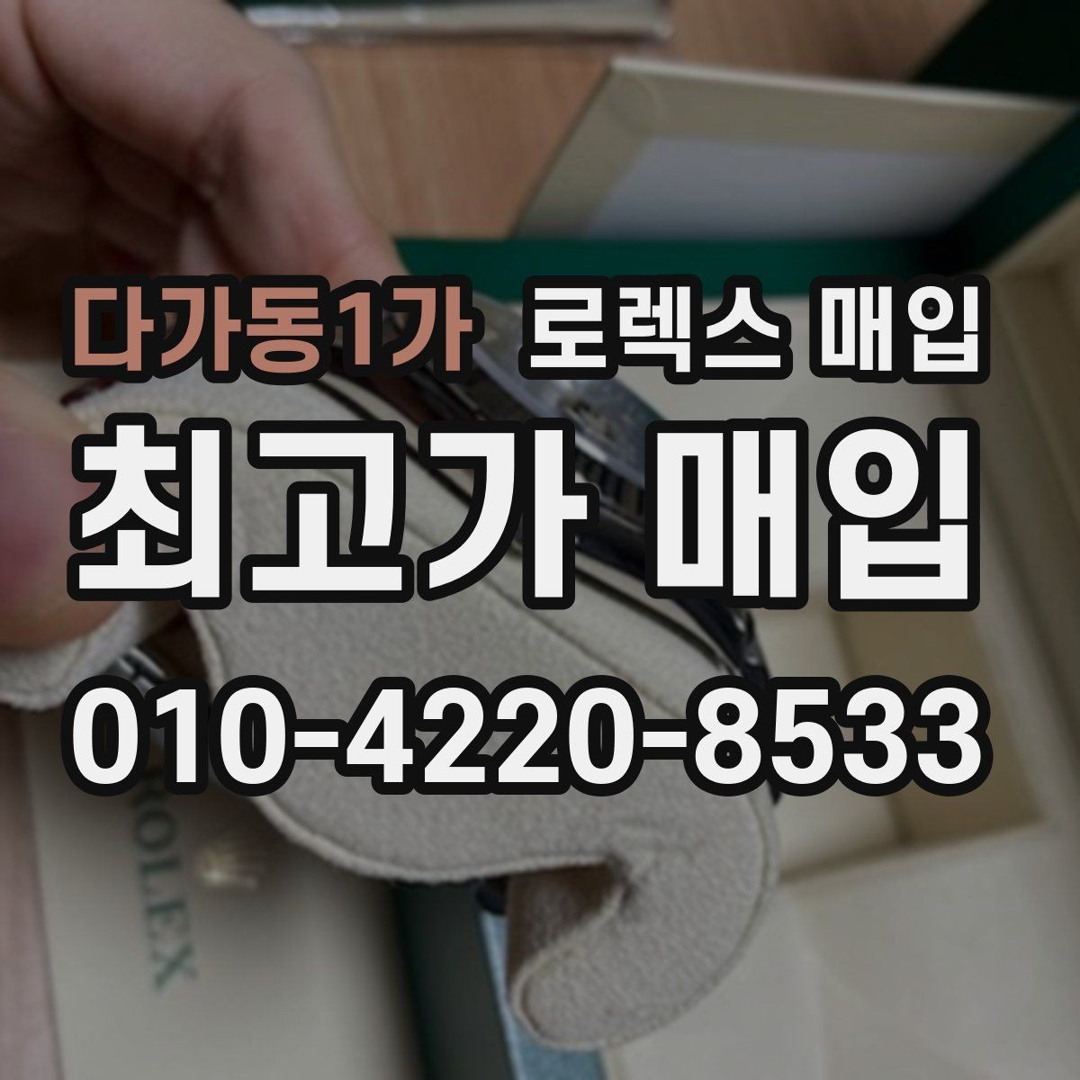 다가동1가 로렉스 매입 플래티넘 모델은 어떤 요소가 좌우할까
