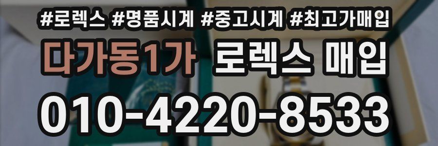 다가동1가 로렉스 매입