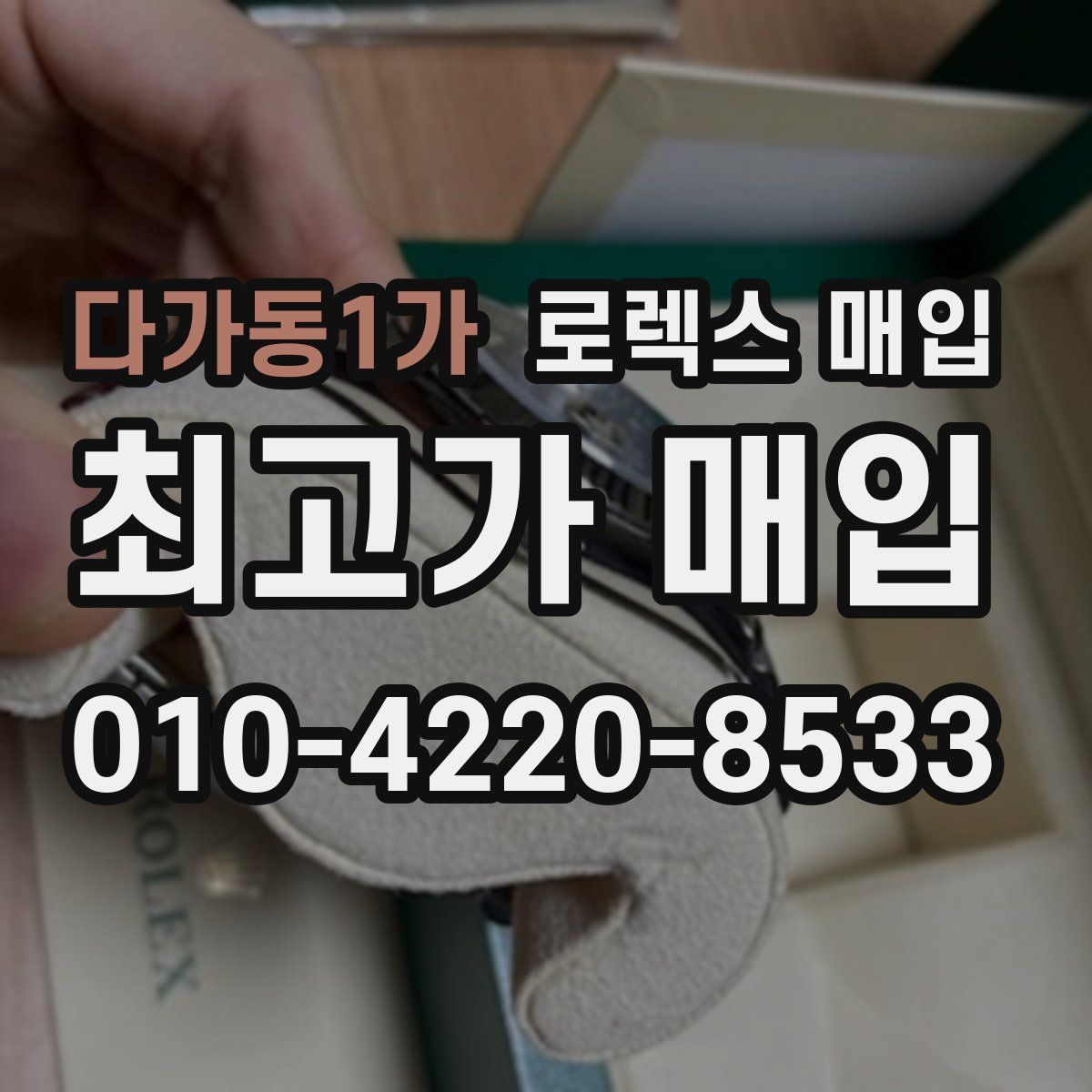 다가동1가 로렉스 매입