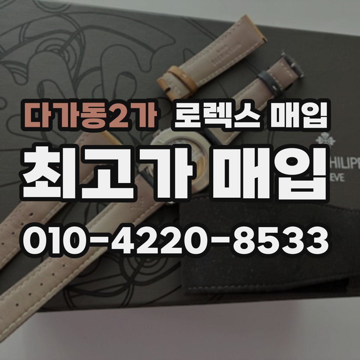 다가동2가 로렉스 매입