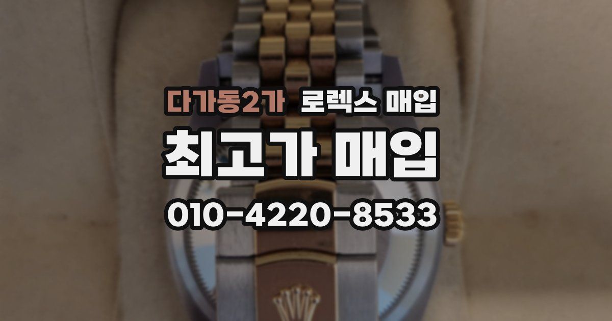 다가동2가 로렉스 매입