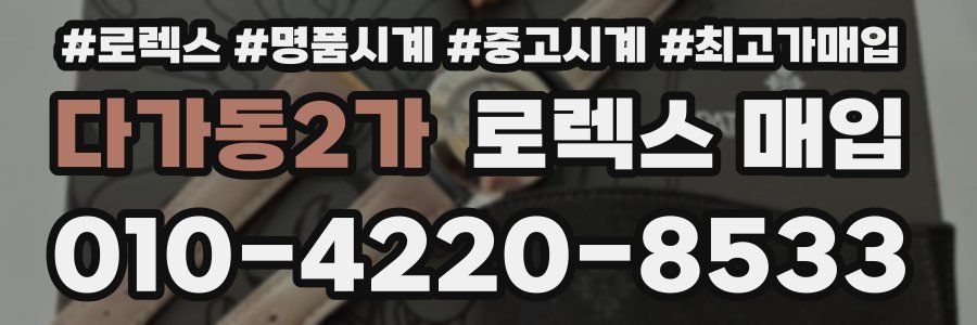 다가동2가 로렉스 매입