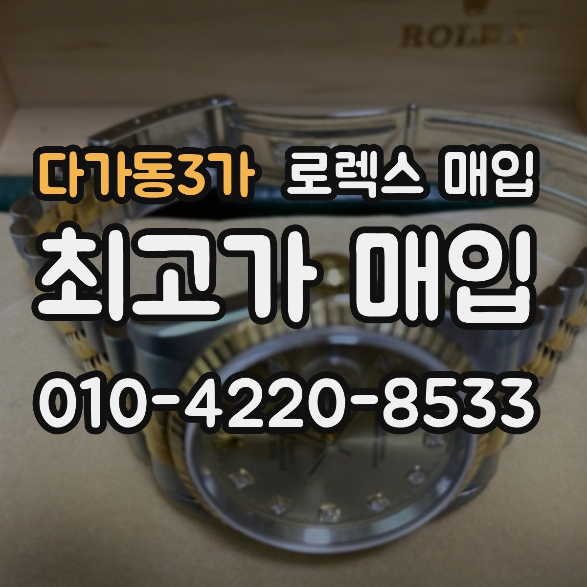 다가동3가 로렉스 매입 시계 뒷면 사진이 필요한 이유