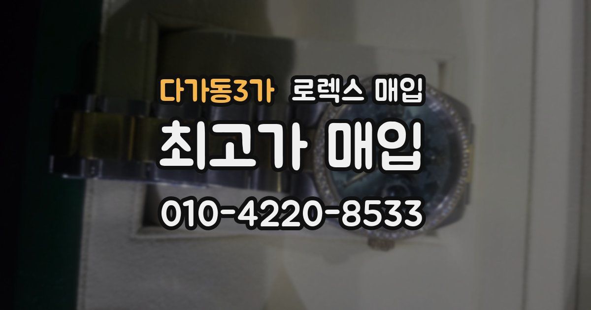다가동3가 로렉스 매입