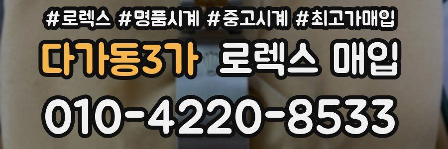 다가동3가 로렉스 매입