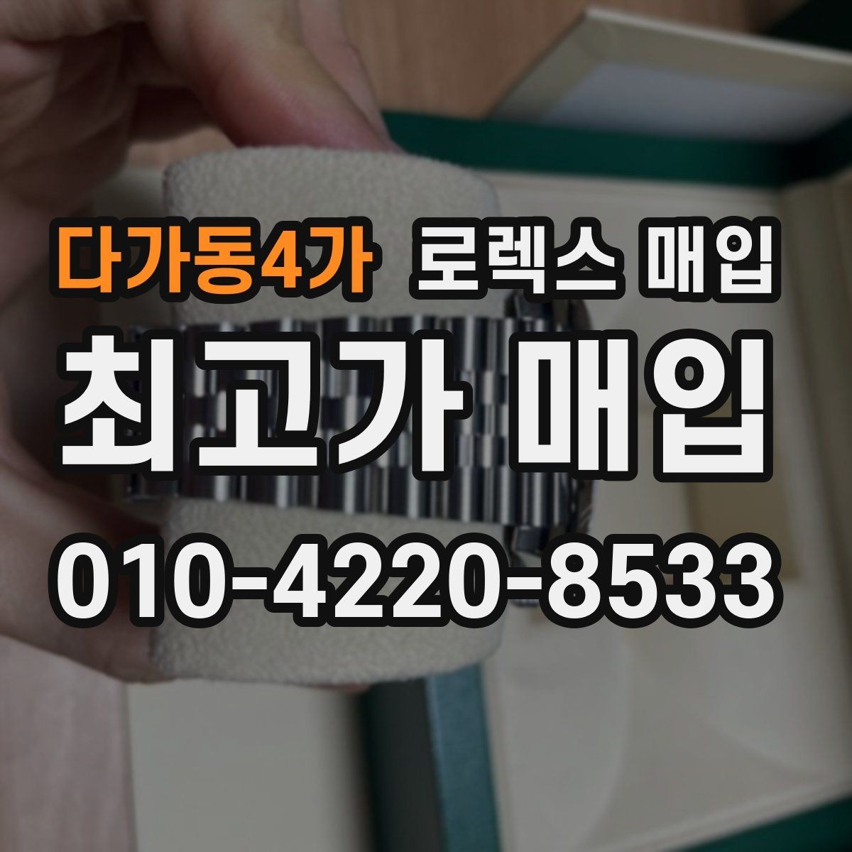 다가동4가 로렉스 매입 시간 오차가 크면 무엇을 확인할까