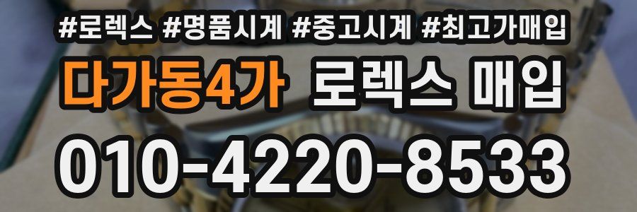 다가동4가 로렉스 매입