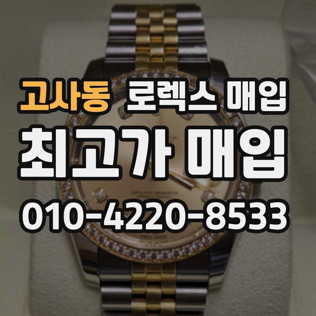 고사동 로렉스 매입 빈티지 다이얼 상태가 핵심인 이유