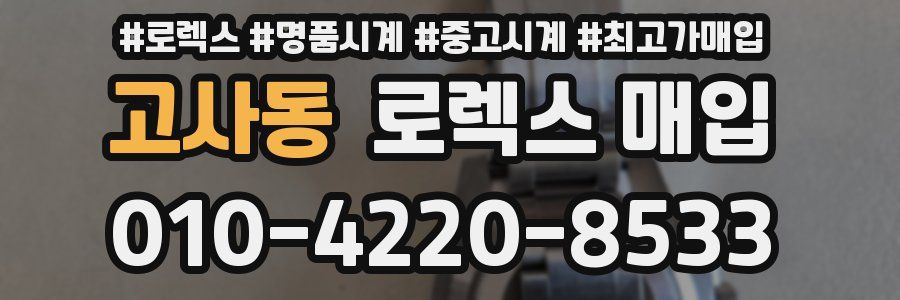 고사동 로렉스 매입