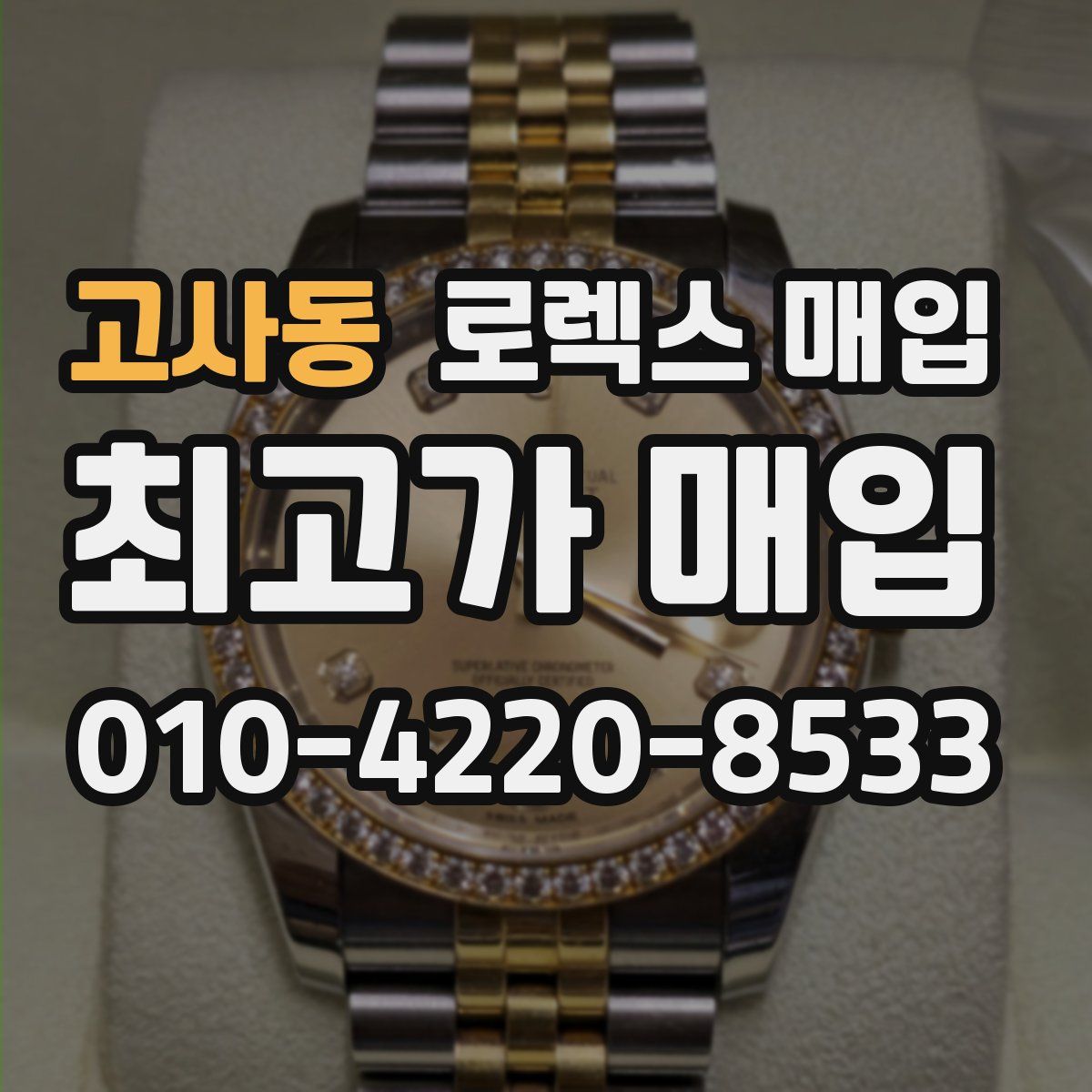 고사동 로렉스 매입