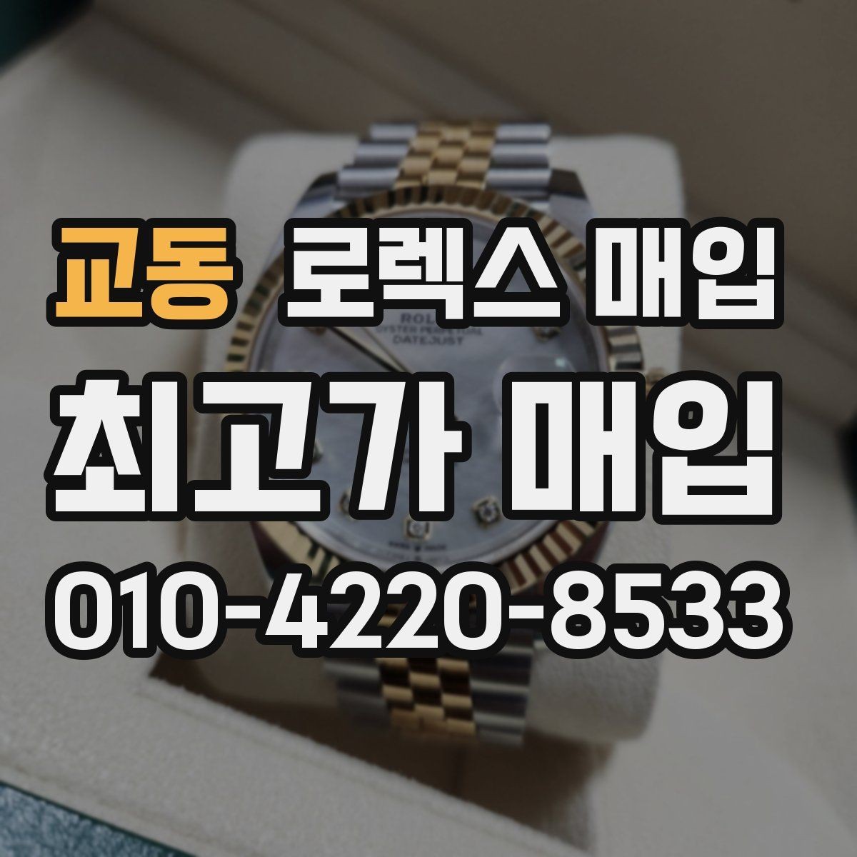 교동 로렉스 매입 정확한 견적을 위한 사진 촬영 팁