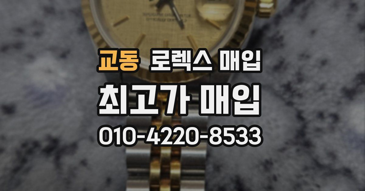 교동 로렉스 매입