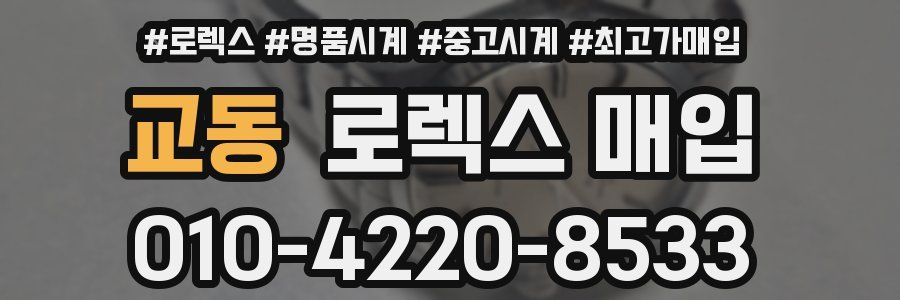 교동 로렉스 매입